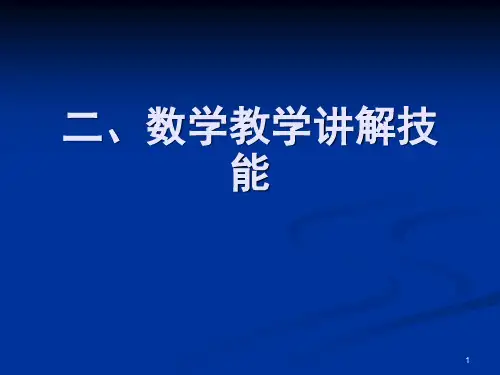 数学讲解技能(课堂PPT)