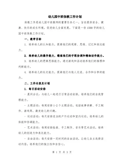 幼儿园中班保教工作计划