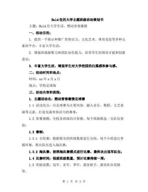 Hold住的大学主题班级活动策划书