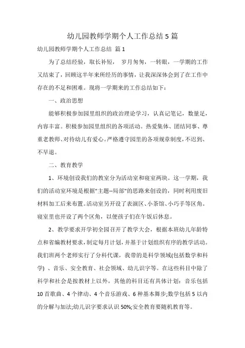 幼儿园教师学期个人工作总结5篇