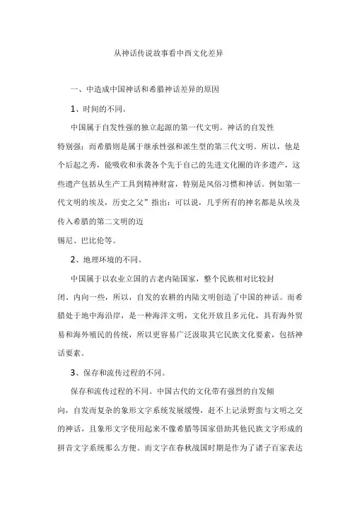 从神话传说故事看中西文化差异