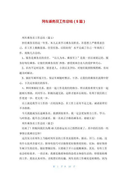 列车乘务员工作总结(5篇)