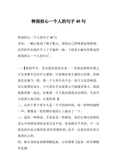特别担心一个人的句子40句