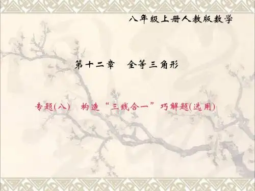 2017年秋八年级数学上册专题复习(八)构造“三线合一”巧解题(选用)课件(新版)新人教版
