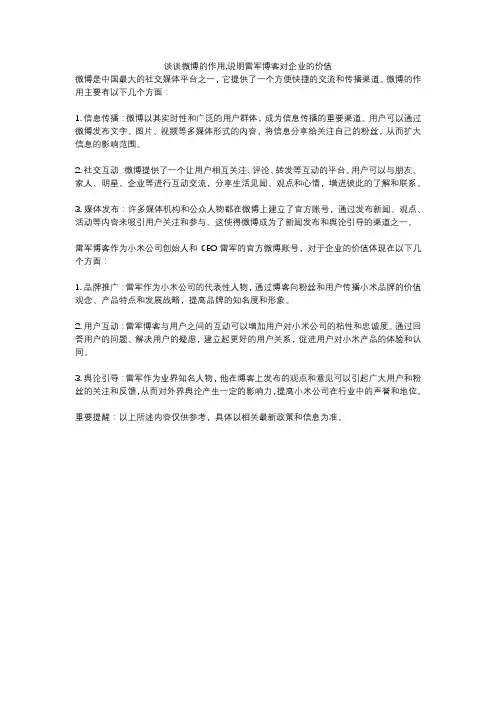 谈谈微博的作用,说明雷军博客对企业的价值