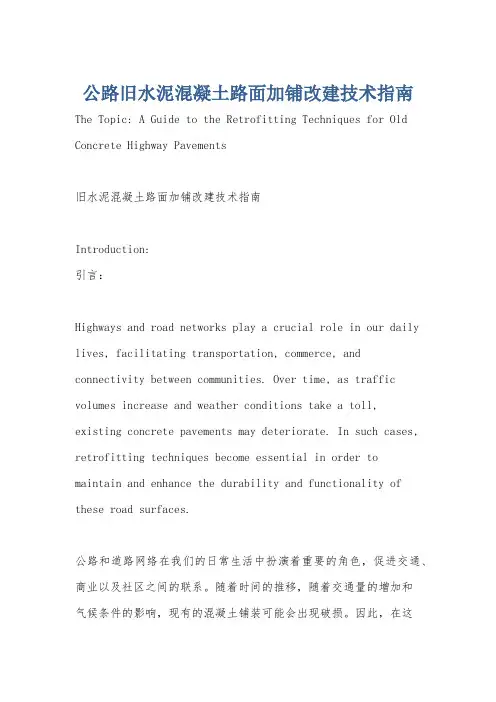 公路旧水泥混凝土路面加铺改建技术指南
