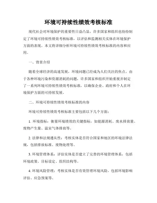 环境可持续性绩效考核标准
