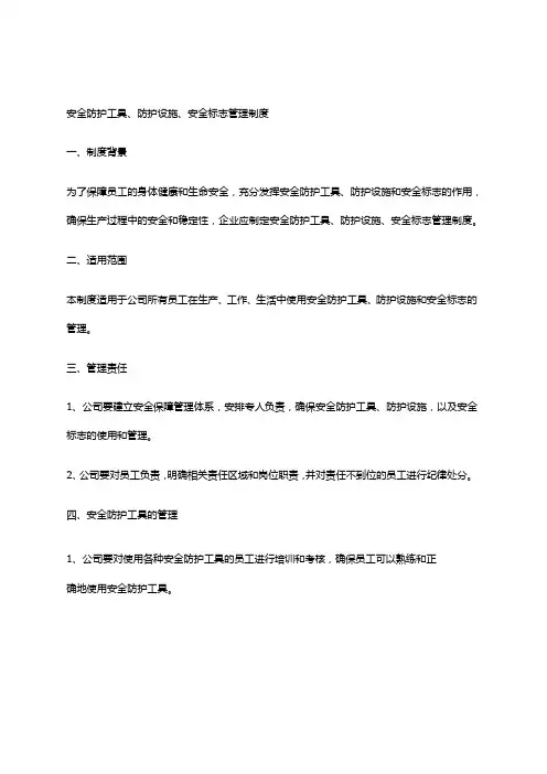 2024年安全防护工具、防护设施、安全标志管理制度