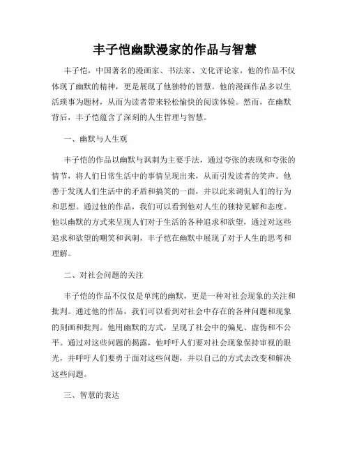 丰子恺幽默漫家的作品与智慧