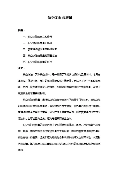 航空煤油 临界量