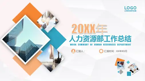 人力资源汇报ppt