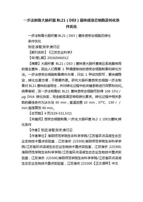 一步法制备大肠杆菌BL21（DE3）菌株感受态细胞及转化条件优化