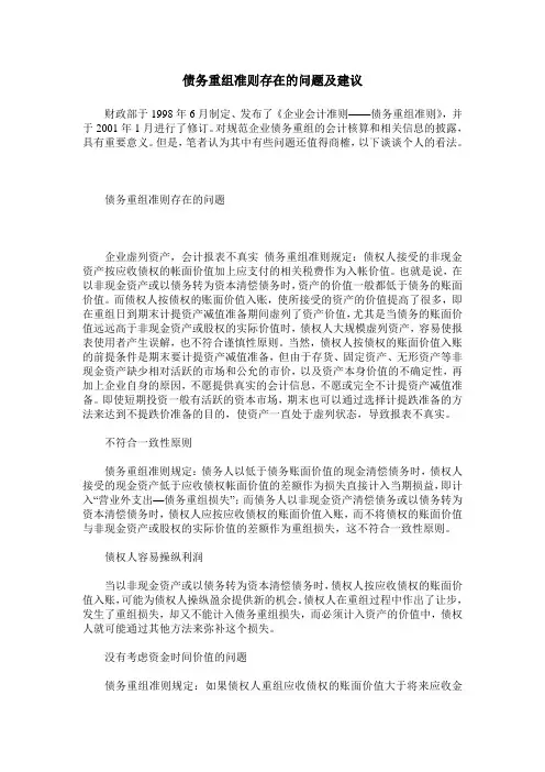 债务重组准则存在的问题及建议