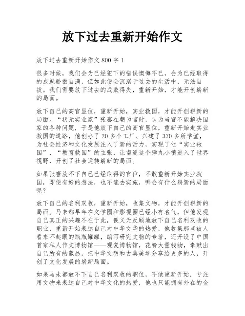 放下过去重新开始作文