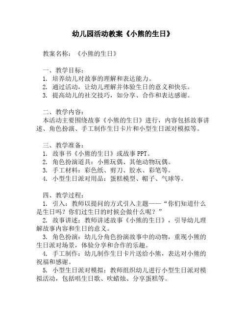 幼儿园活动教案《小熊的生日》1