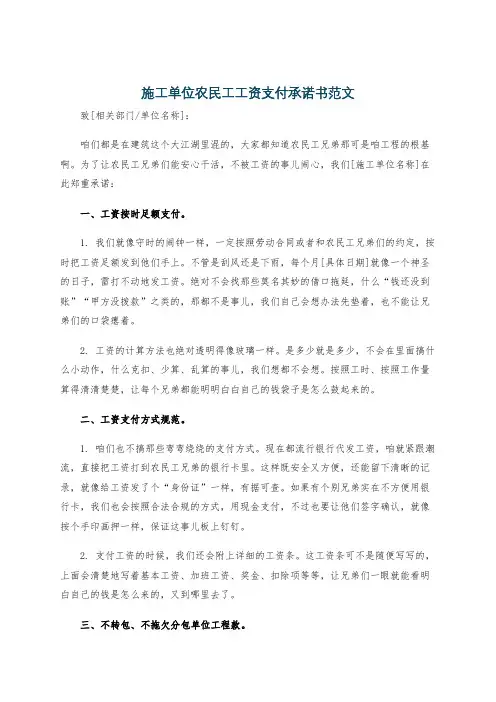 施工单位农民工工资支付承诺书范文
