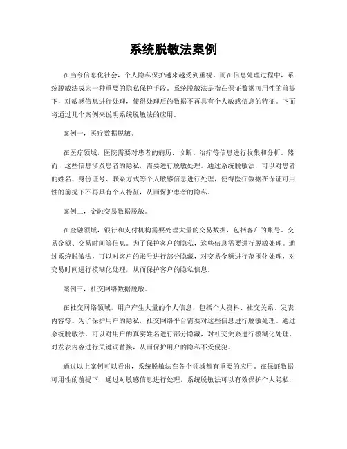 系统脱敏法案例