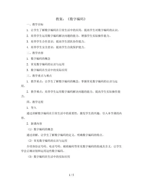 《数字编码》(教案)青岛版四年级上册数学