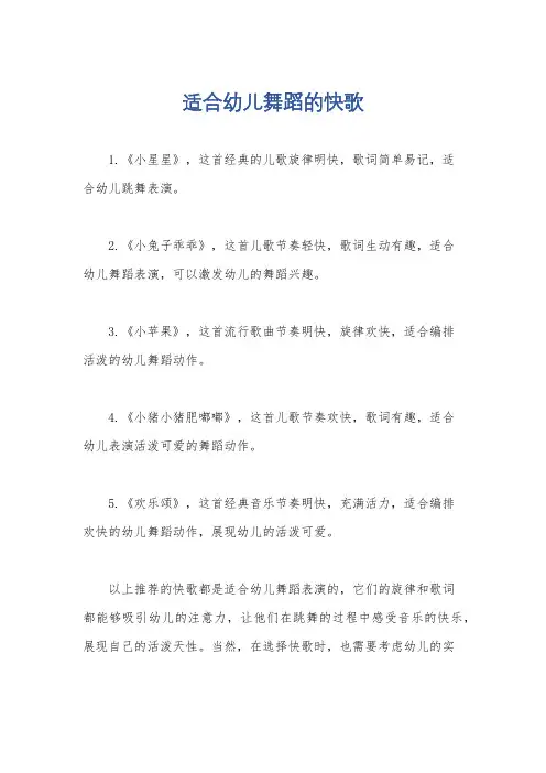 适合幼儿舞蹈的快歌