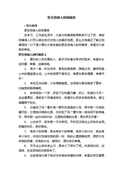 医生给病人的祝福语