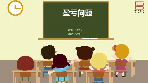 第十二讲  盈亏问题