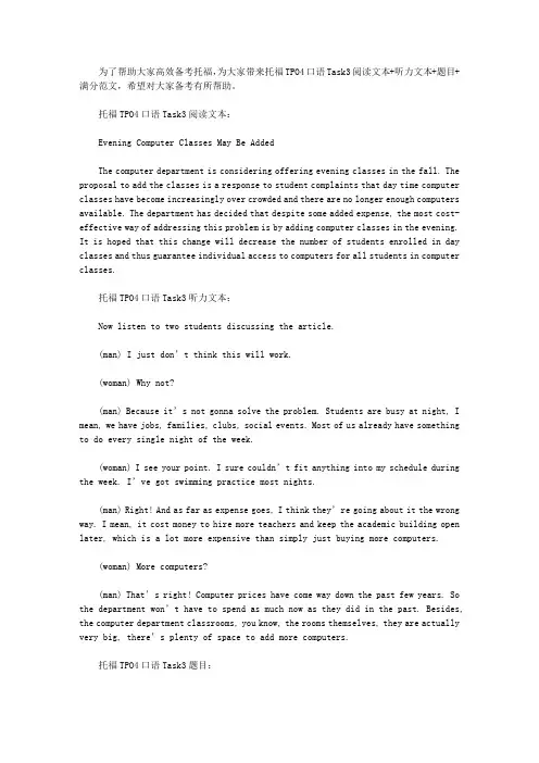 托福TPO4口语Task3阅读文本+听力文本+题目+满分范文