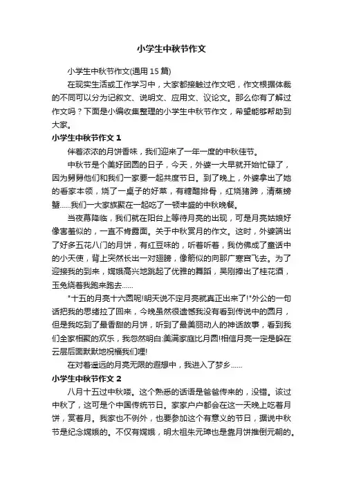 小学生中秋节作文