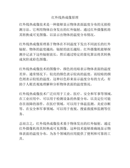 红外线热成像原理