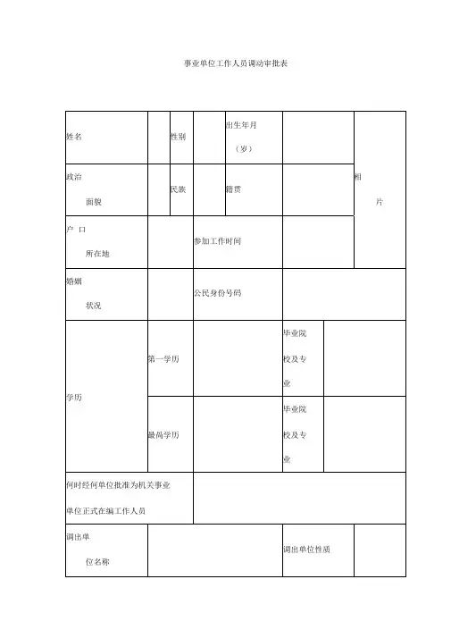 事业单位工作人员调动审批表