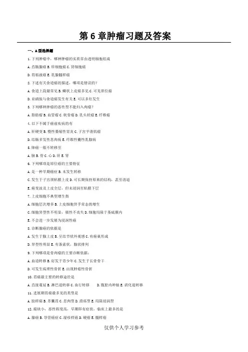 病理学考试肿瘤 习题及答案,DOC