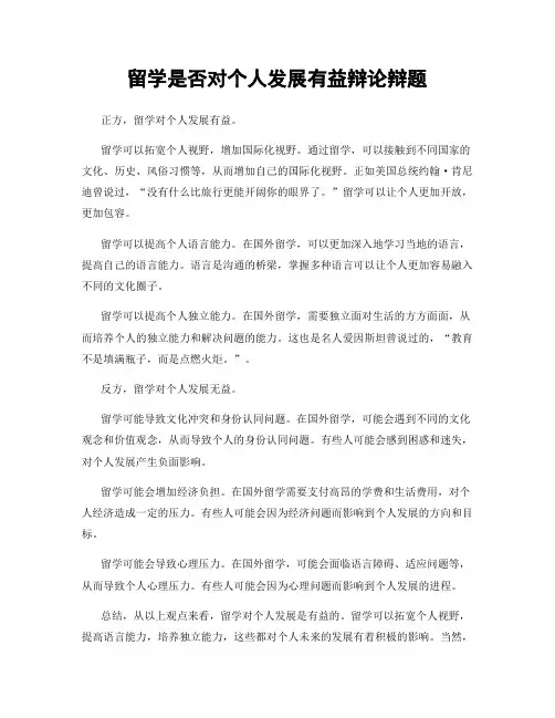 留学是否对个人发展有益辩论辩题