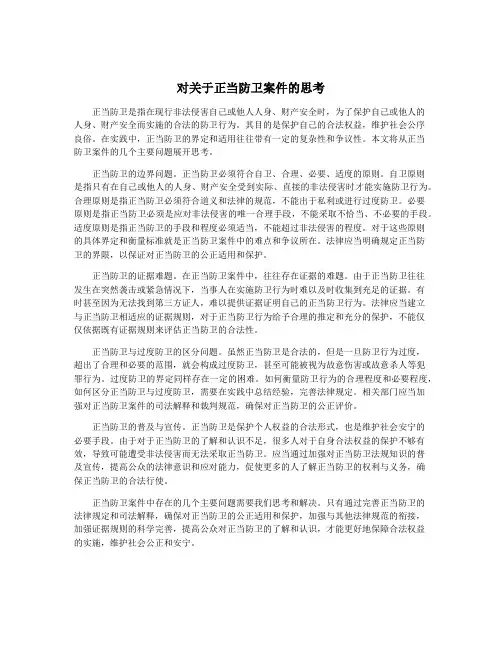对关于正当防卫案件的思考