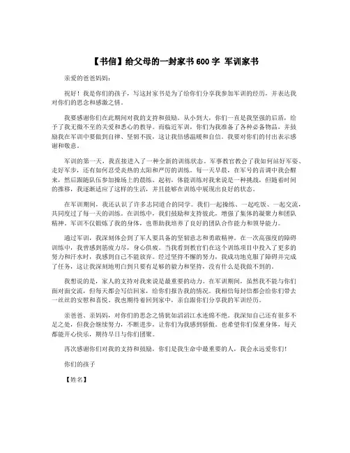 【书信】给父母的一封家书600字 军训家书