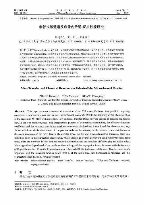 套管式微通道反应器内传递-反应性能研究