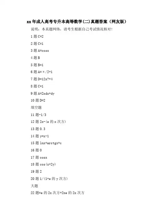 成人高考专升本高等数学(二)真题答案(网友版)