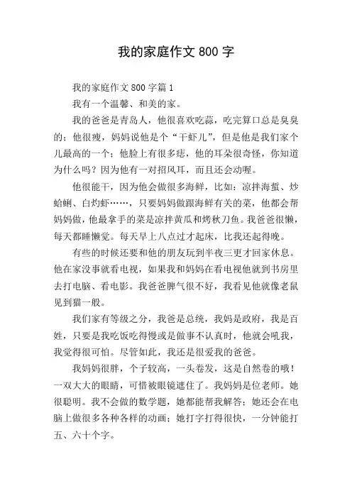 我的家庭作文800字