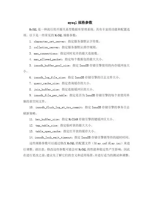 mysql规格参数