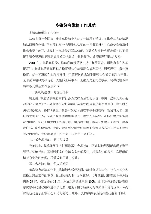 乡镇综治维稳工作总结