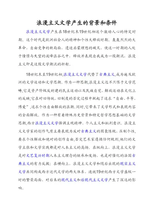 浪漫主义文学产生的背景和条件