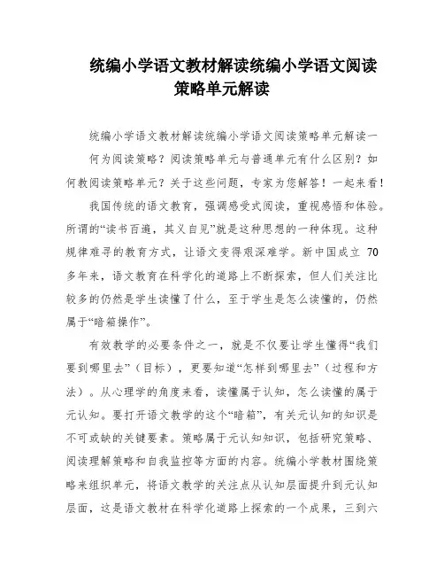 统编小学语文教材解读统编小学语文阅读策略单元解读