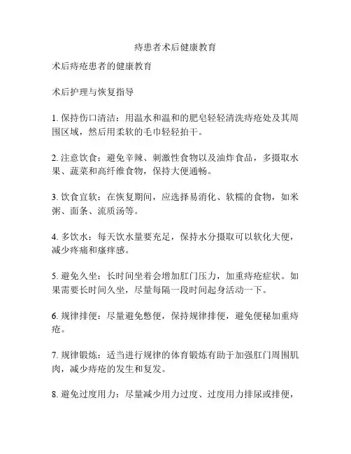 痔患者术后健康教育