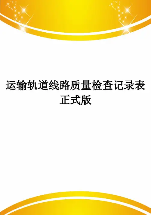 运输轨道线路质量检查记录表正式版