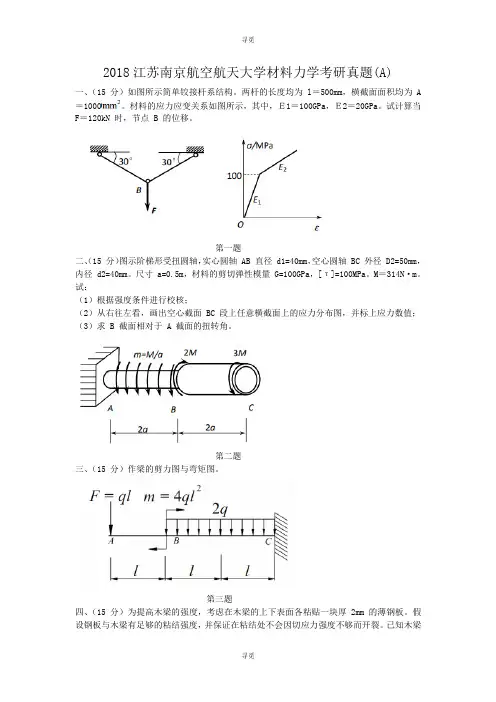 考研_2018江苏南京航空航天大学材料力学考研真题(A)