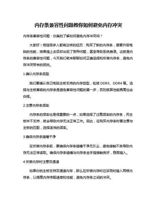 内存条兼容性问题教你如何避免内存冲突