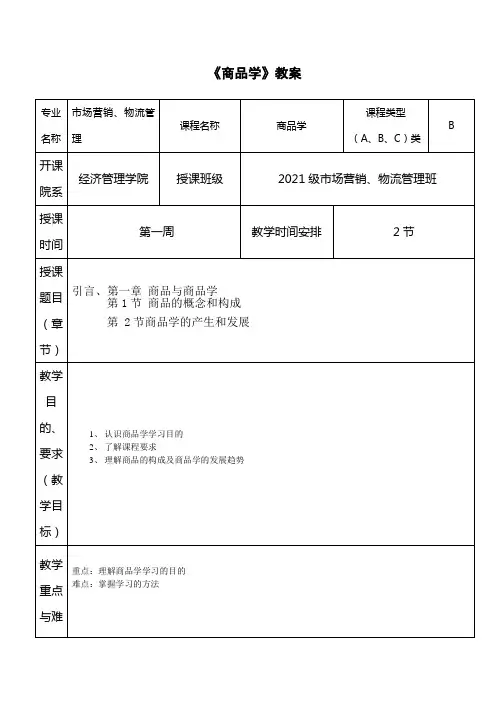 商品学教案