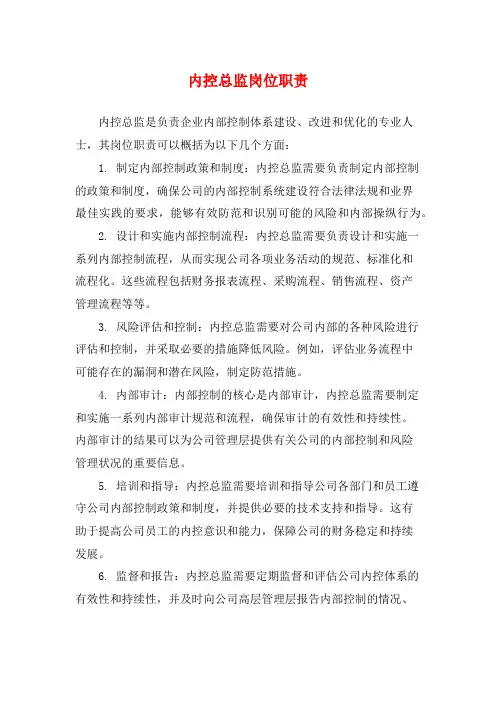 内控总监岗位职责