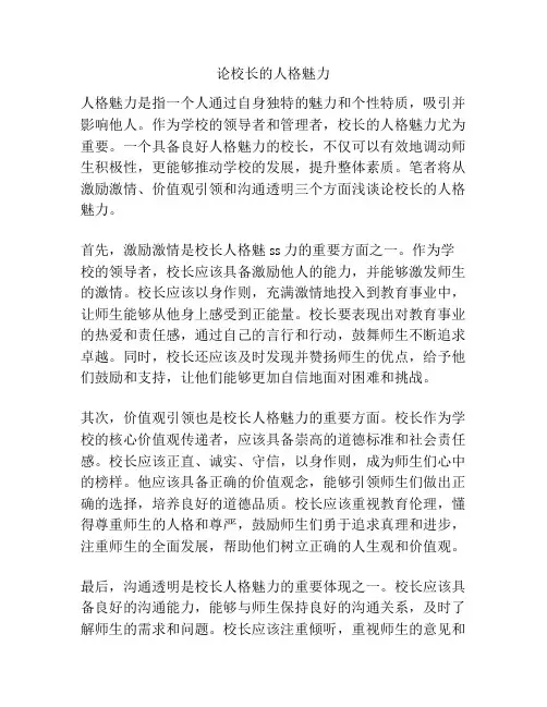 论校长的人格魅力