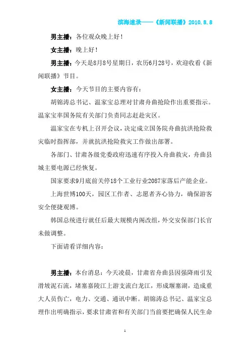 2010年8月8号《新闻联播》文字版(速录)