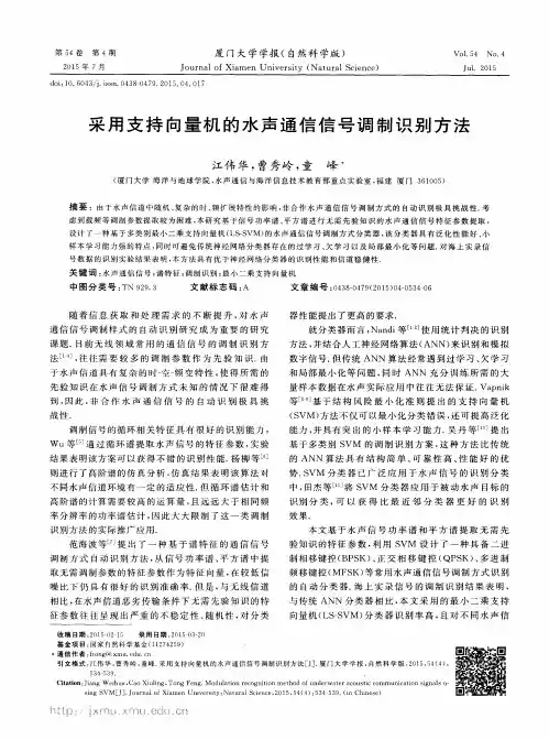 采用支持向量机的水声通信信号调制识别方法