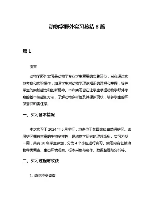 动物学野外实习总结8篇
